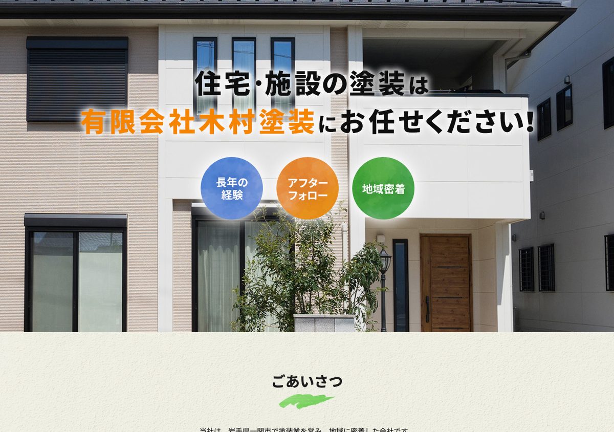 有限会社木村塗装の公式サイト