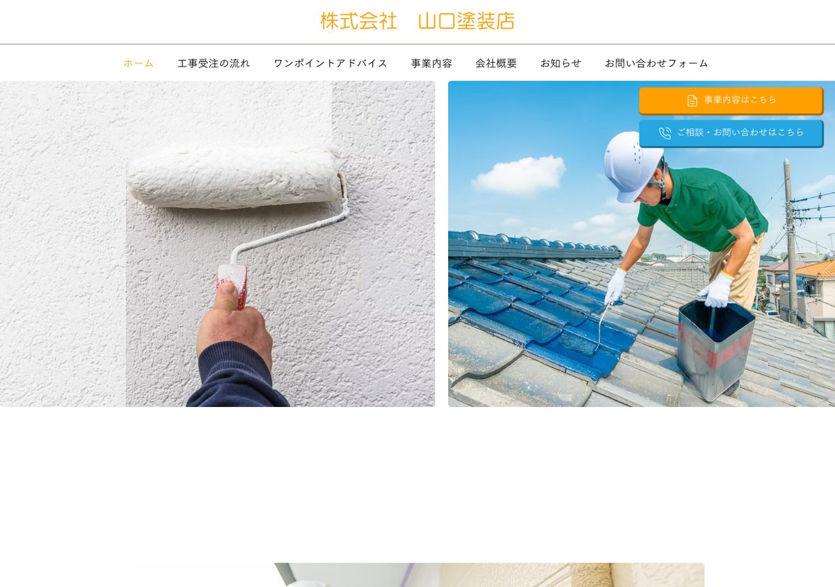 株式会社山口塗装店の公式サイト