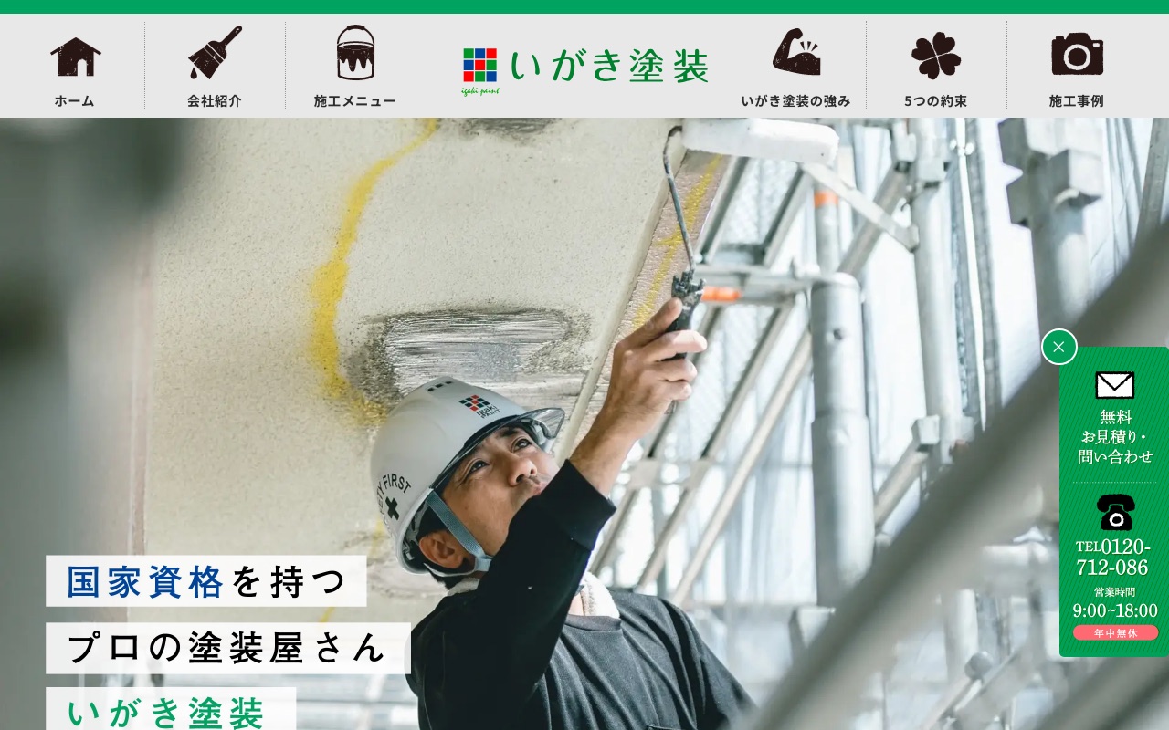 株式会社いがき塗装の公式サイト