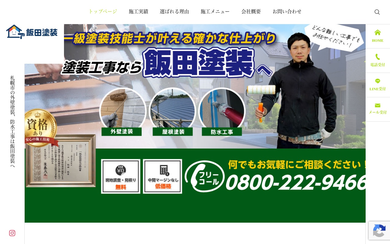 飯田塗装の公式サイト