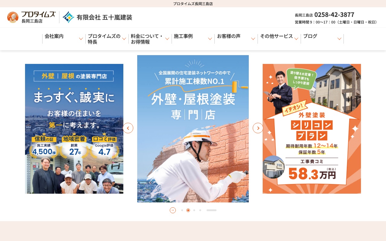 プロタイムズ長岡三島店の公式サイト