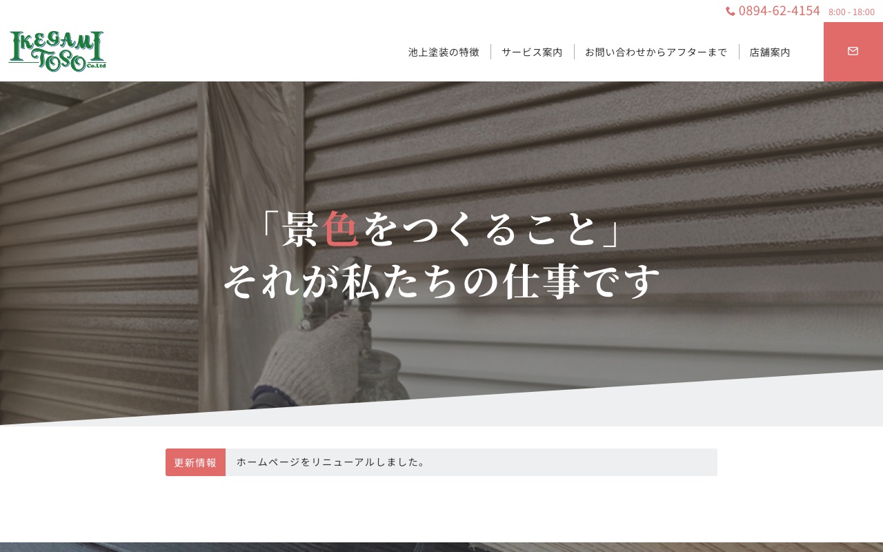 池上塗装有限会社の公式サイト