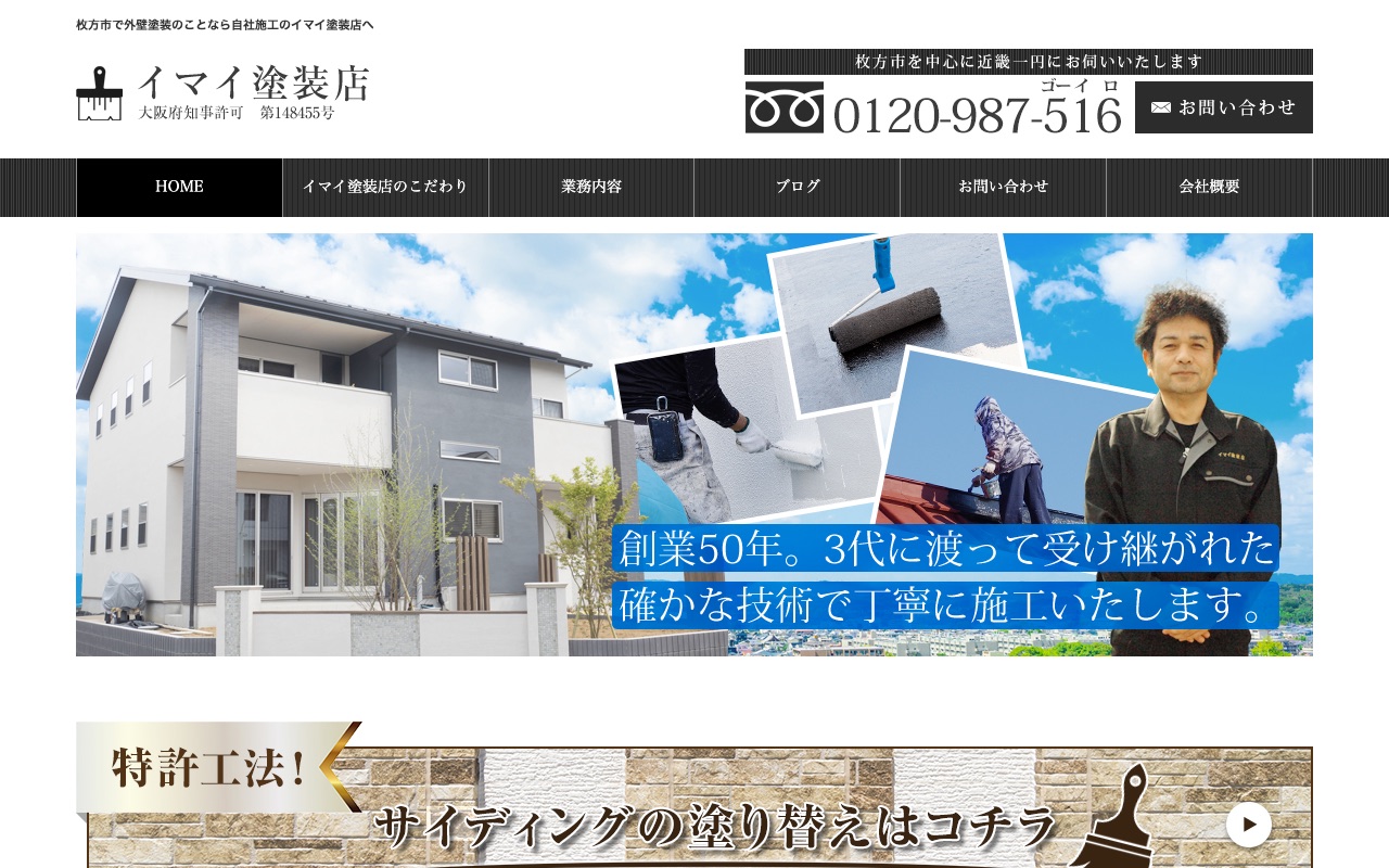 イマイ塗装店の公式サイト