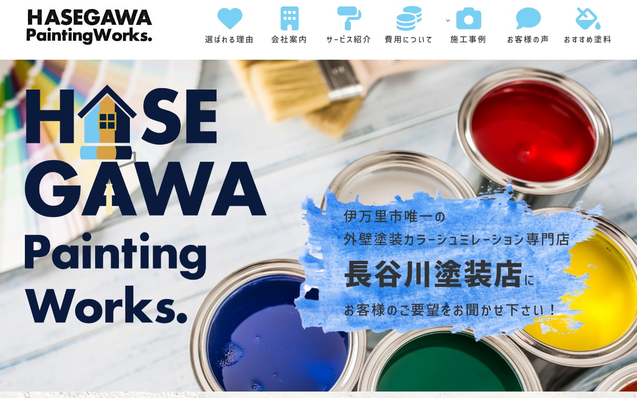 株式会社長谷川塗装店の公式サイト