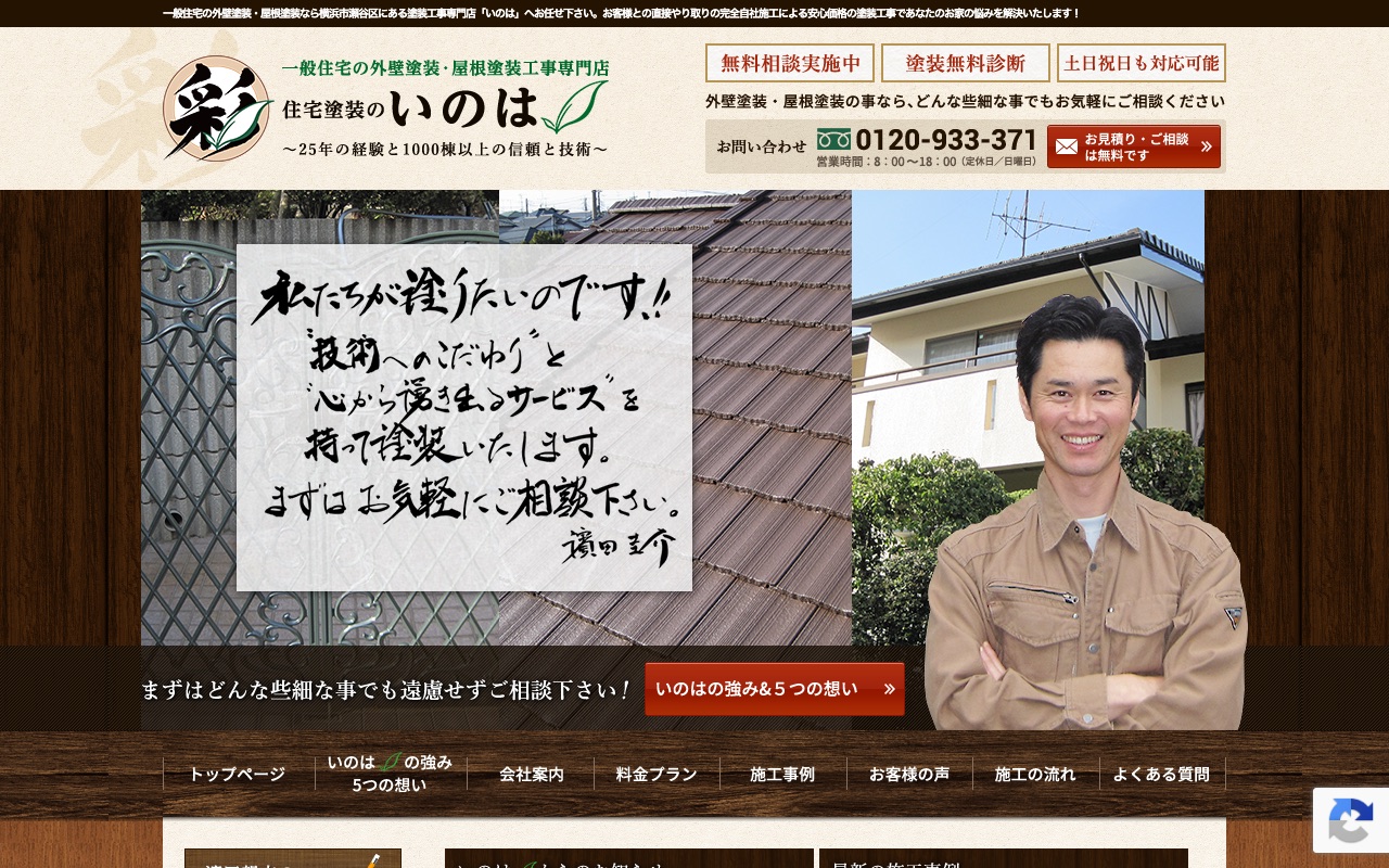 住宅塗装のいのはの公式サイト