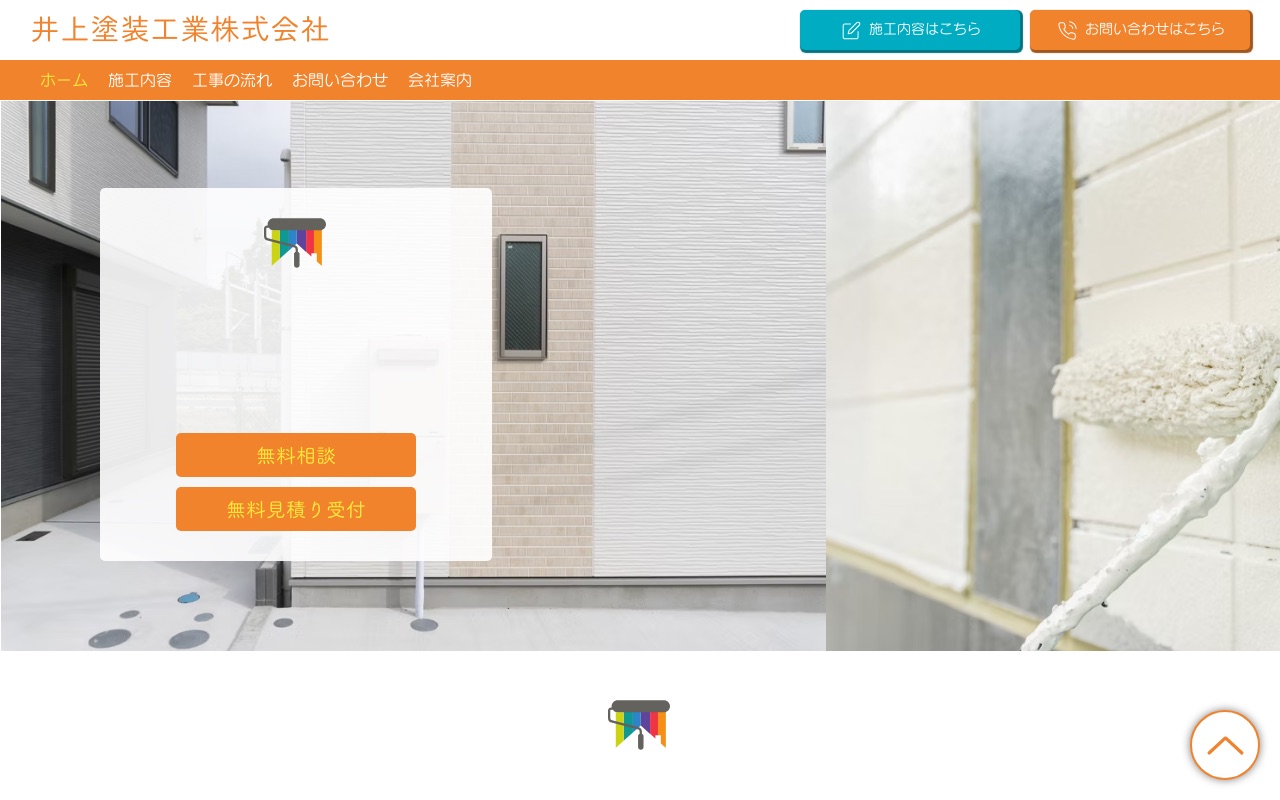 井上塗装工業株式会社の公式サイト