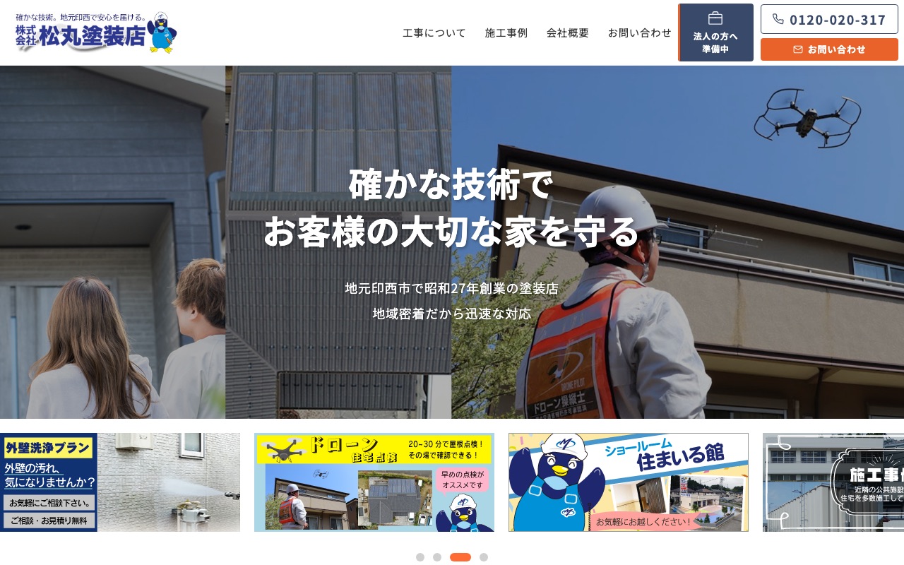 株式会社松丸塗装店の公式サイト