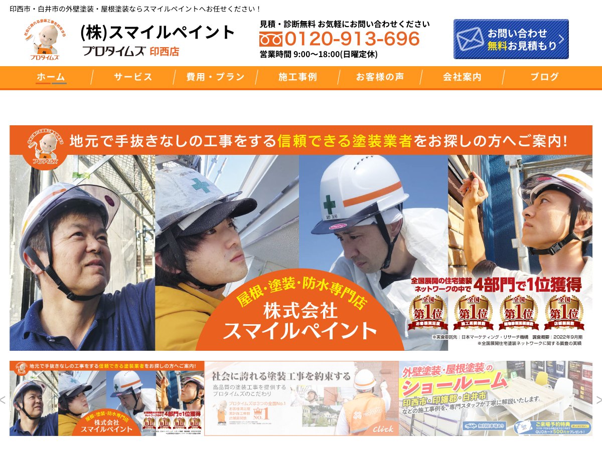 株式会社スマイルペイントの公式サイト