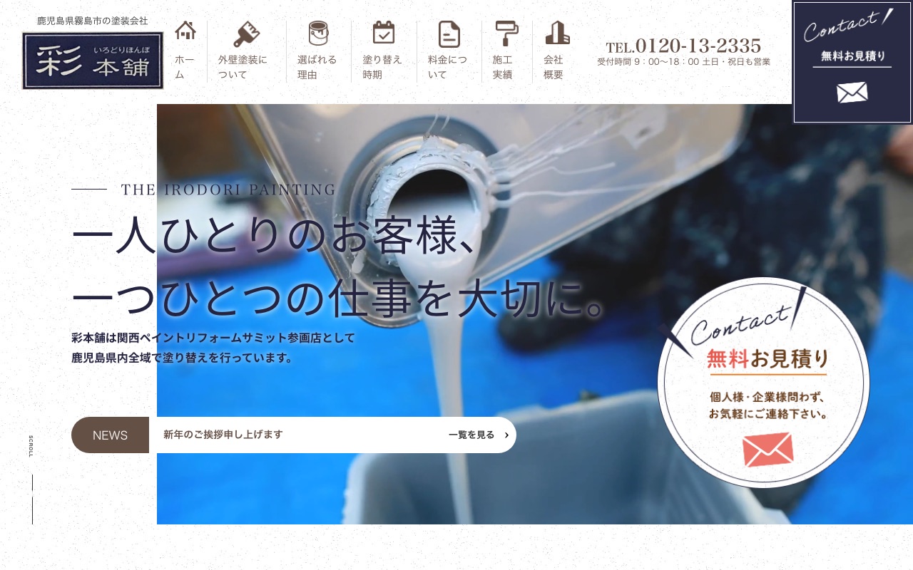彩本舗の公式サイト