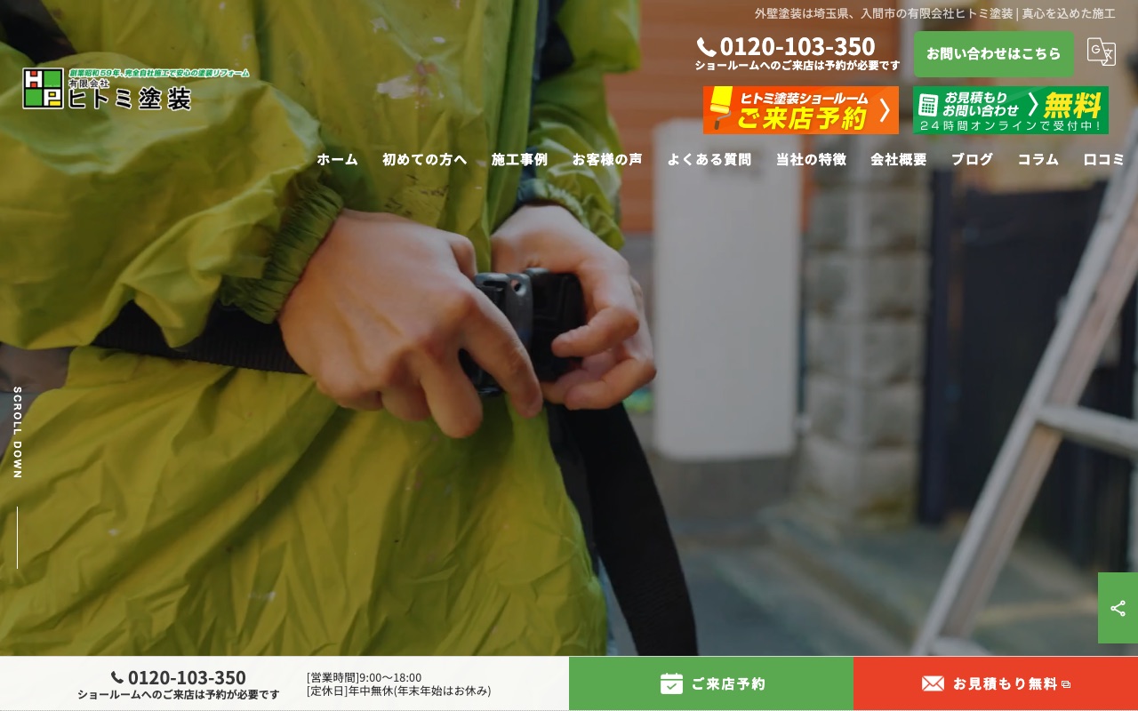 有限会社ヒトミ塗装の公式サイト