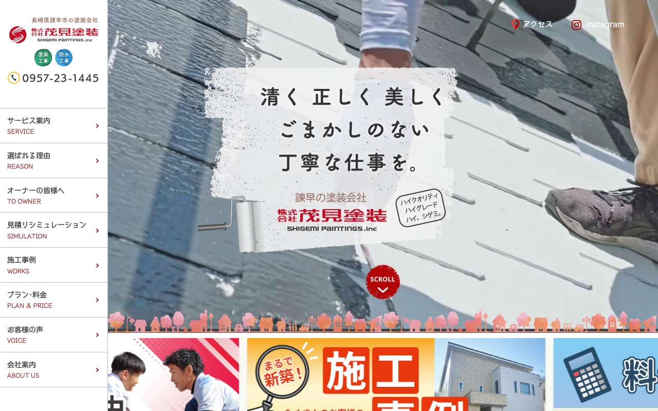 株式会社茂見塗装の公式サイト