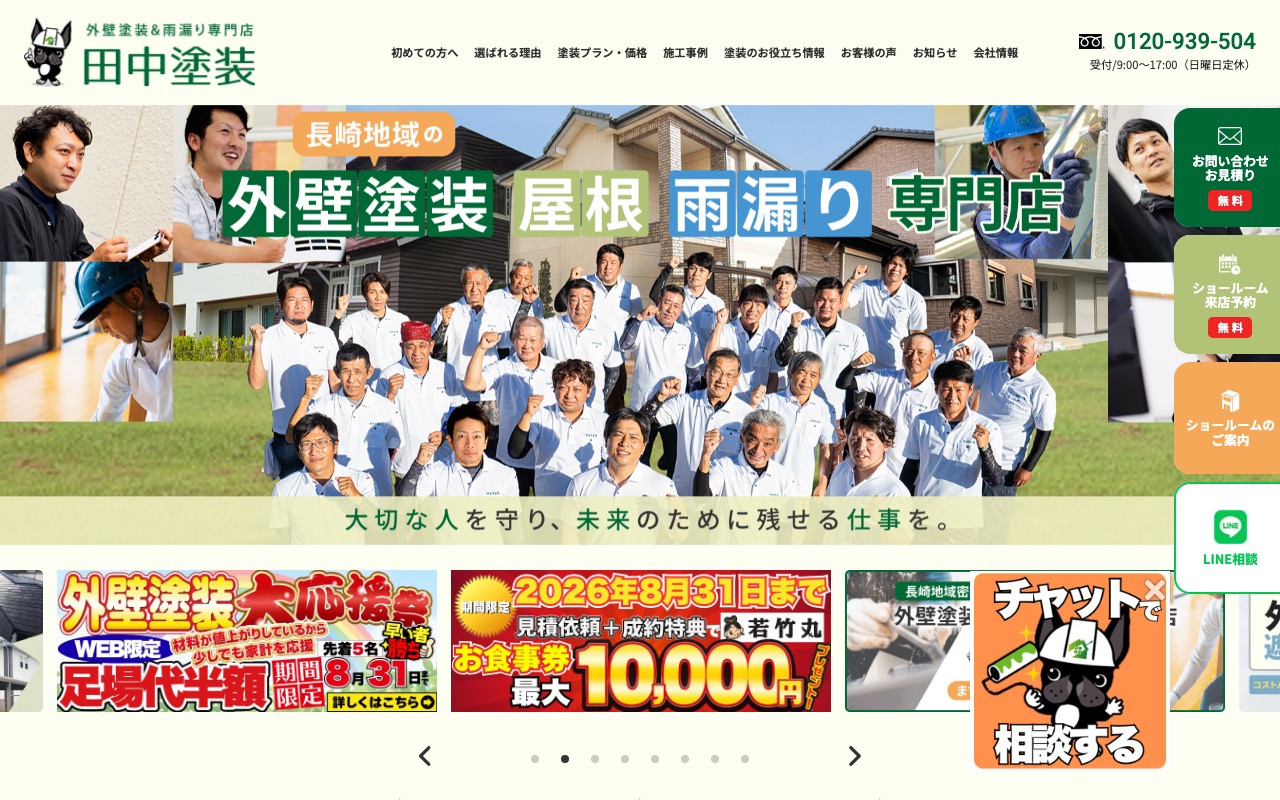 有限会社田中塗装の公式サイト