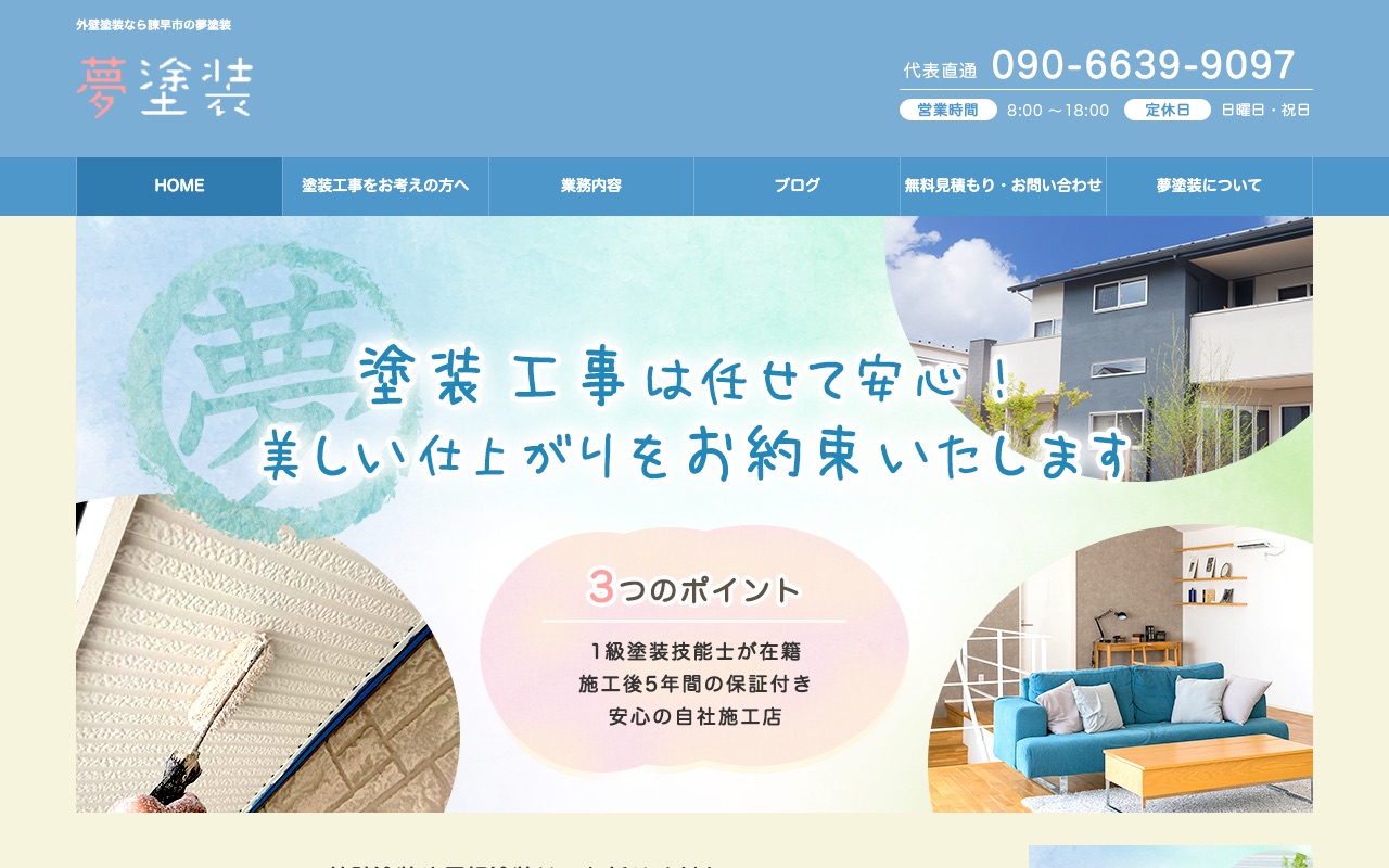 夢塗装の公式サイト