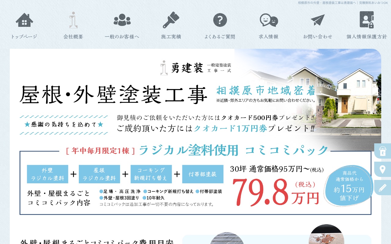 勇建装の公式サイト