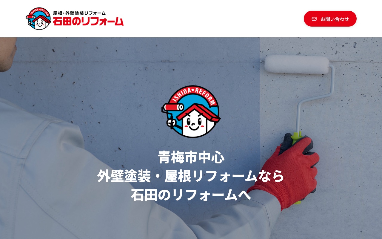 石田のリフォームの公式サイト