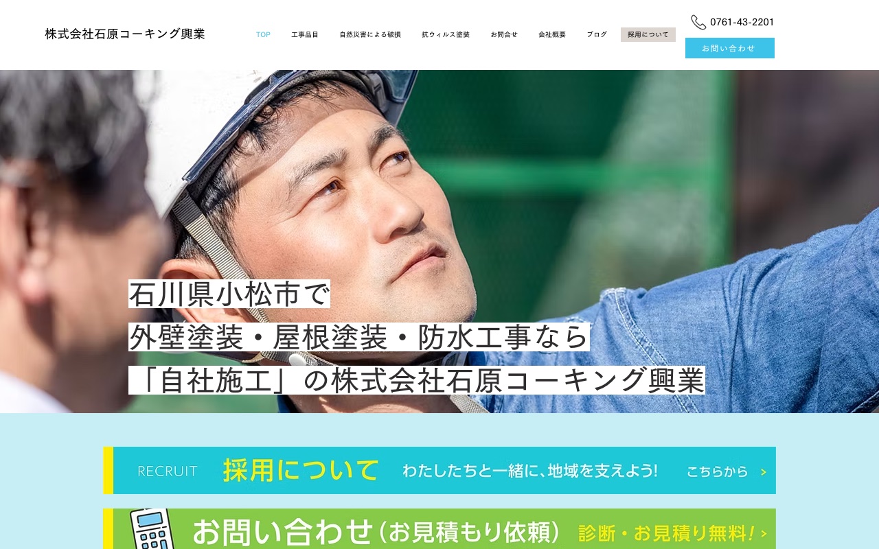 株式会社石原コーキング興業の公式サイト