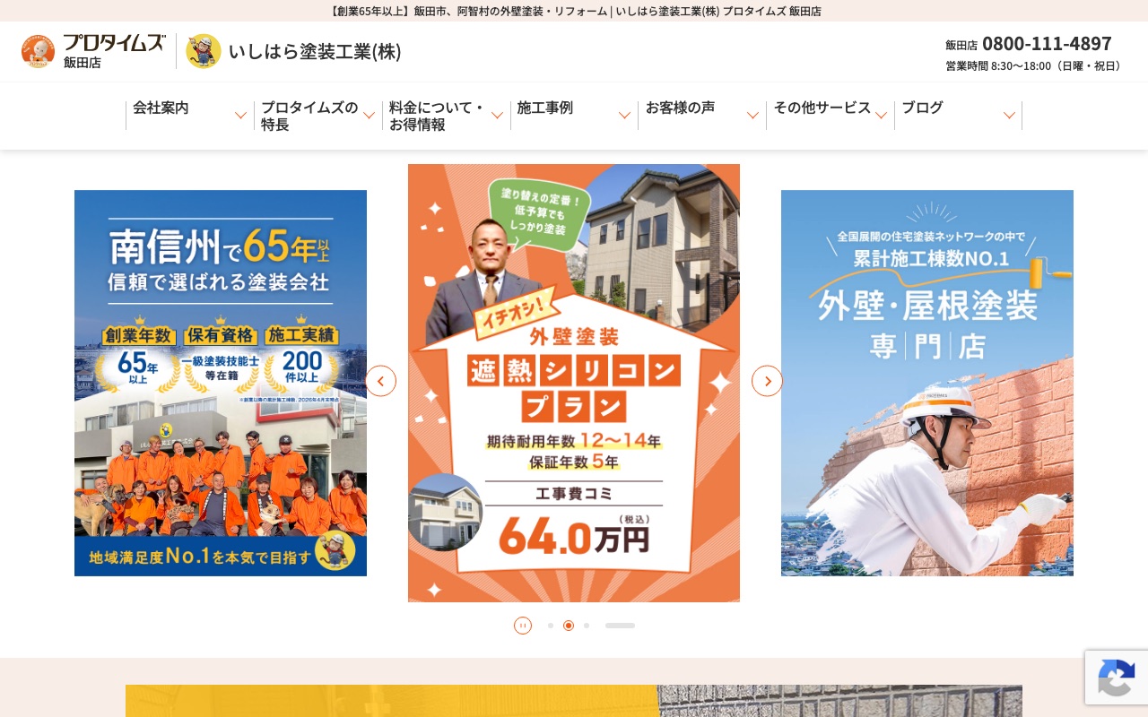 いしはら塗装工業株式会社の公式サイト