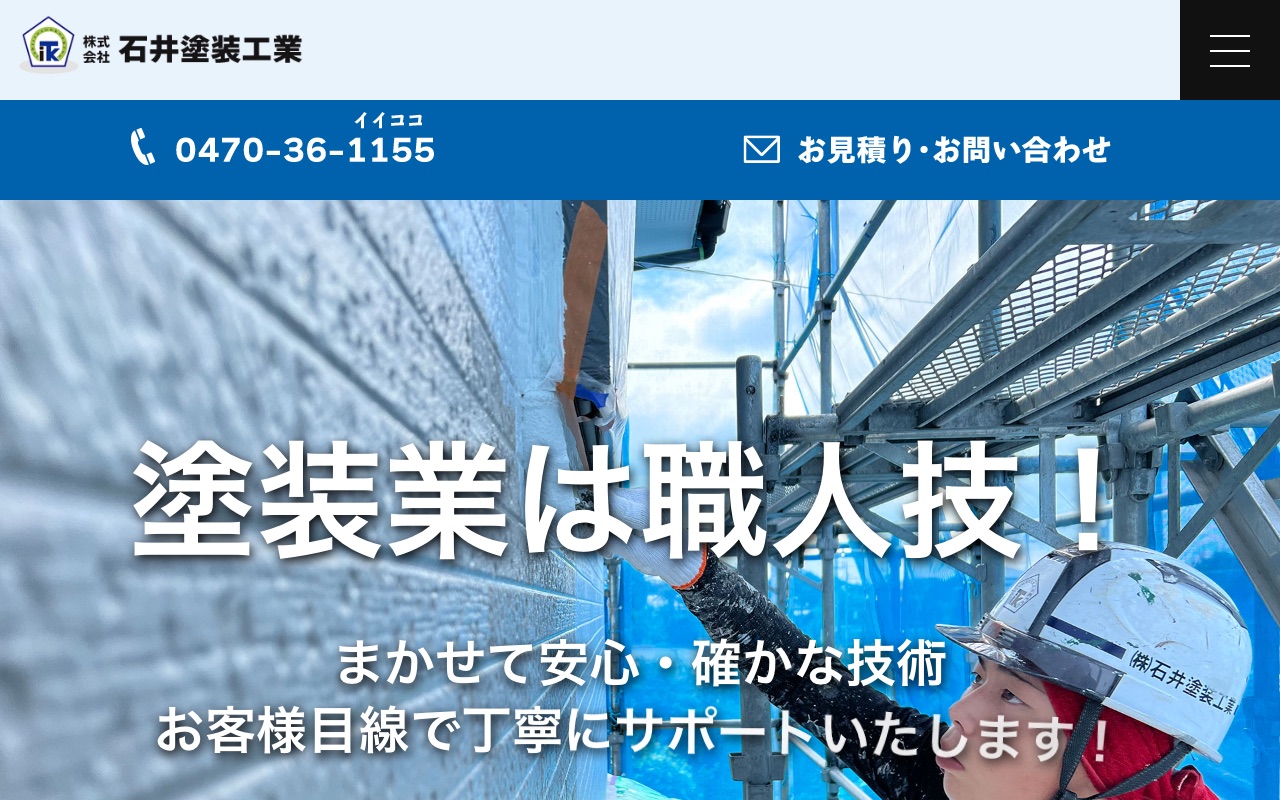 株式会社石井塗装工業の公式サイト