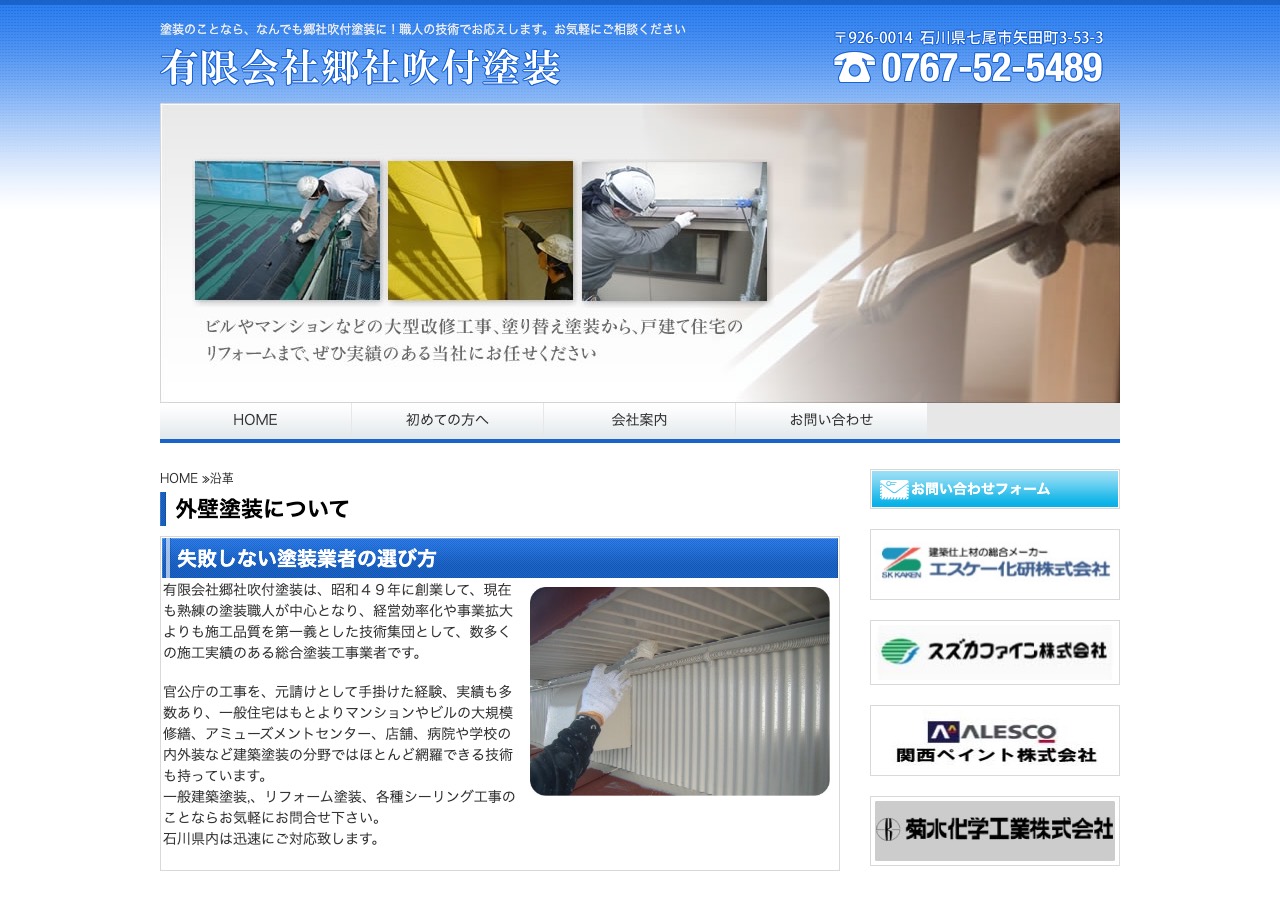 有限会社郷社吹付塗装の公式サイト