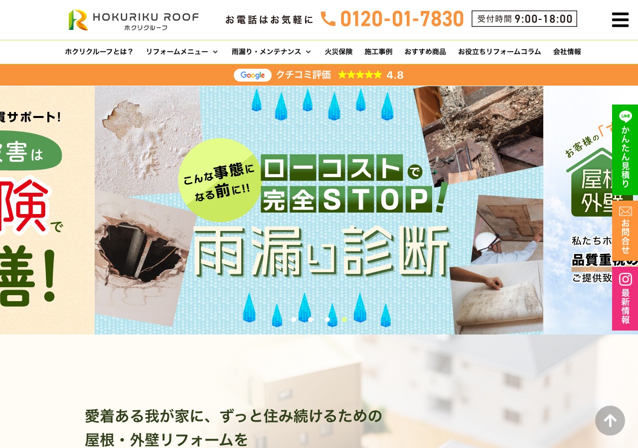 株式会社ホクリクルーフの公式サイト