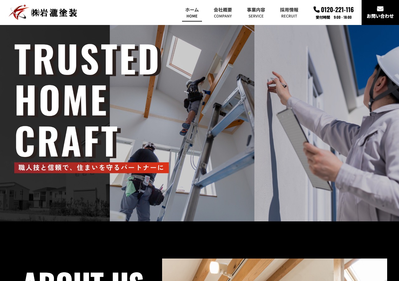 株式会社岩瀧塗装の公式サイト