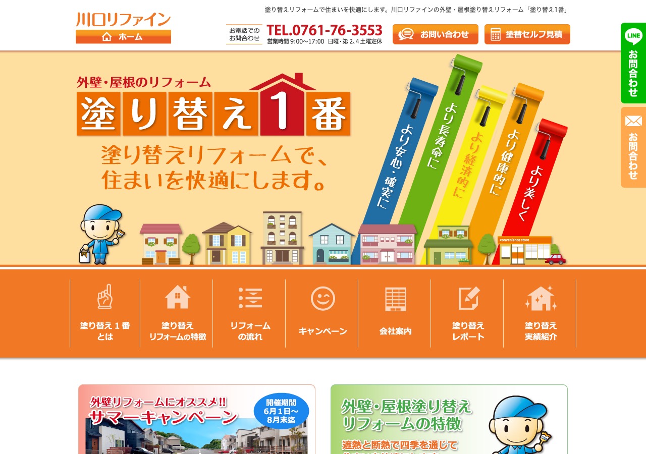 株式会社川口リファイン（塗り替え1番）の公式サイト