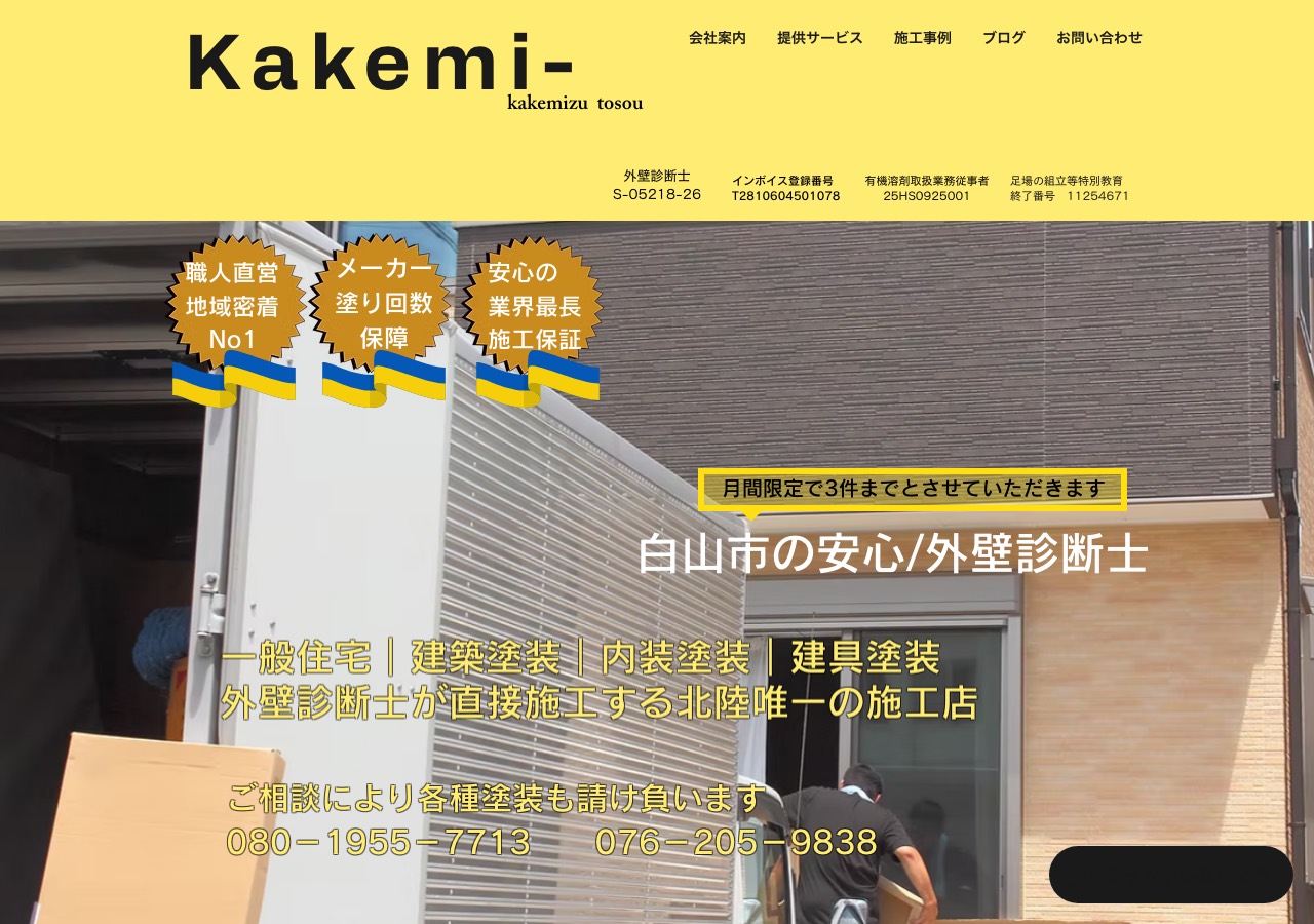カケミズ塗装の公式サイト