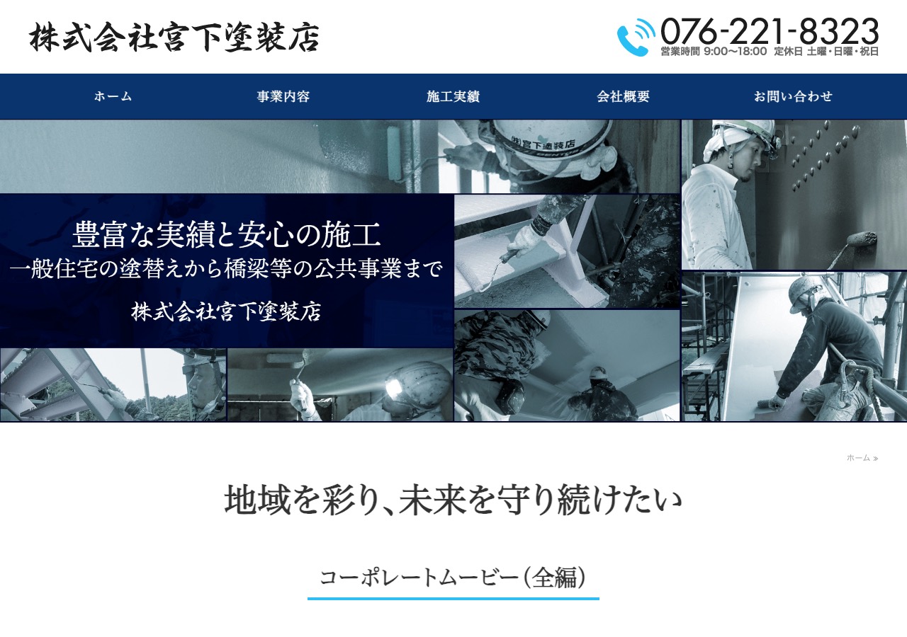 株式会社宮下塗装店の公式サイト