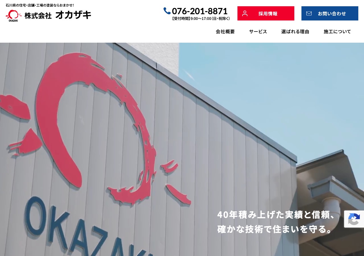 株式会社オカザキの公式サイト