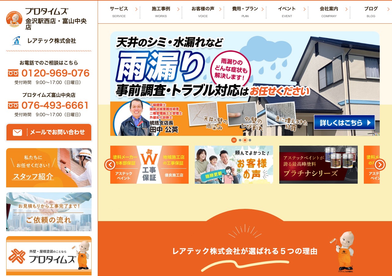 レアテック株式会社（プロタイムズ金沢駅西店）の公式サイト