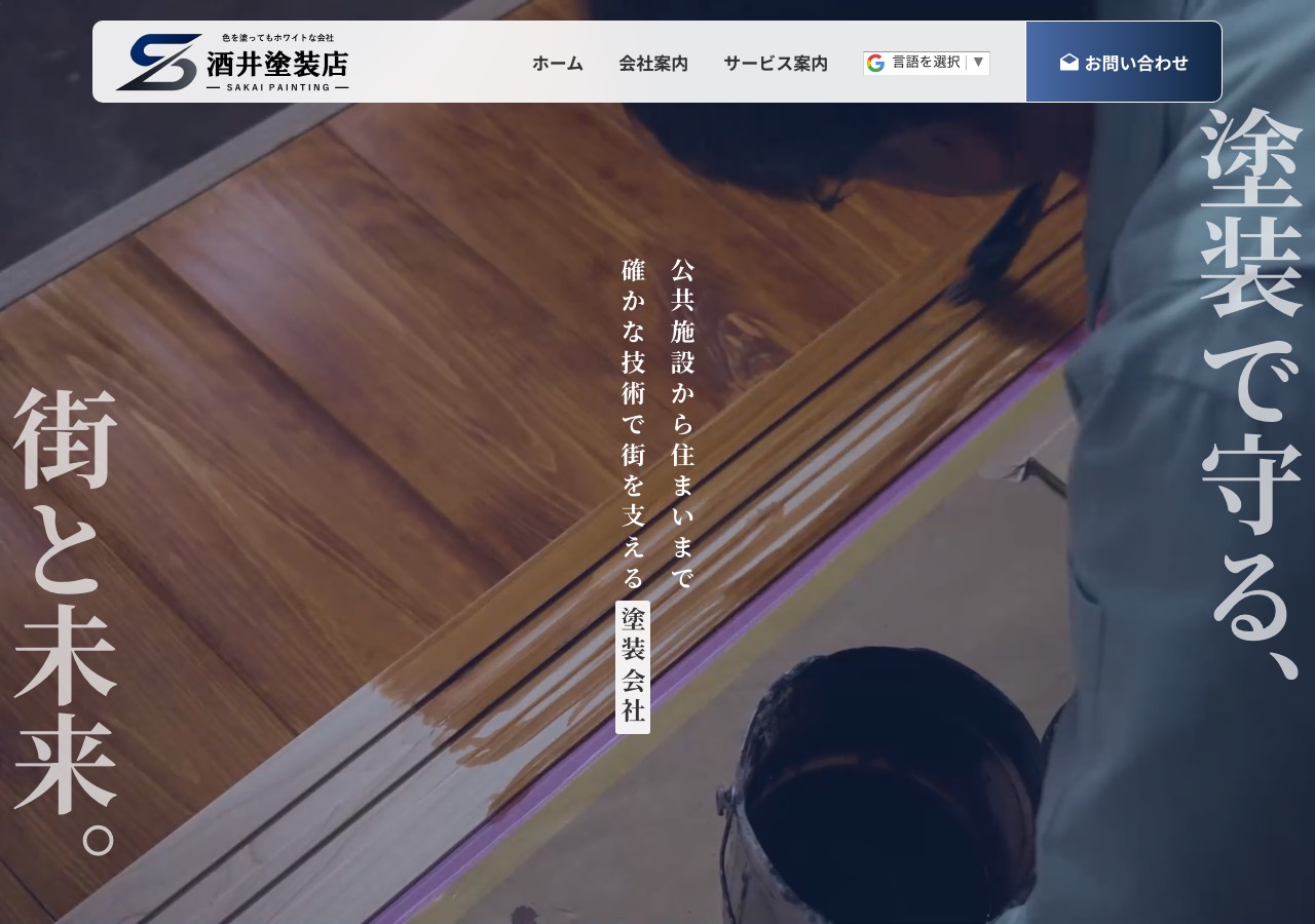 株式会社酒井塗装店の公式サイト