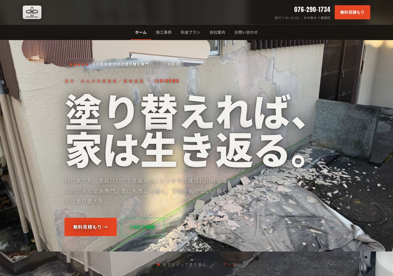 株式会社シンクマ技建の公式サイト