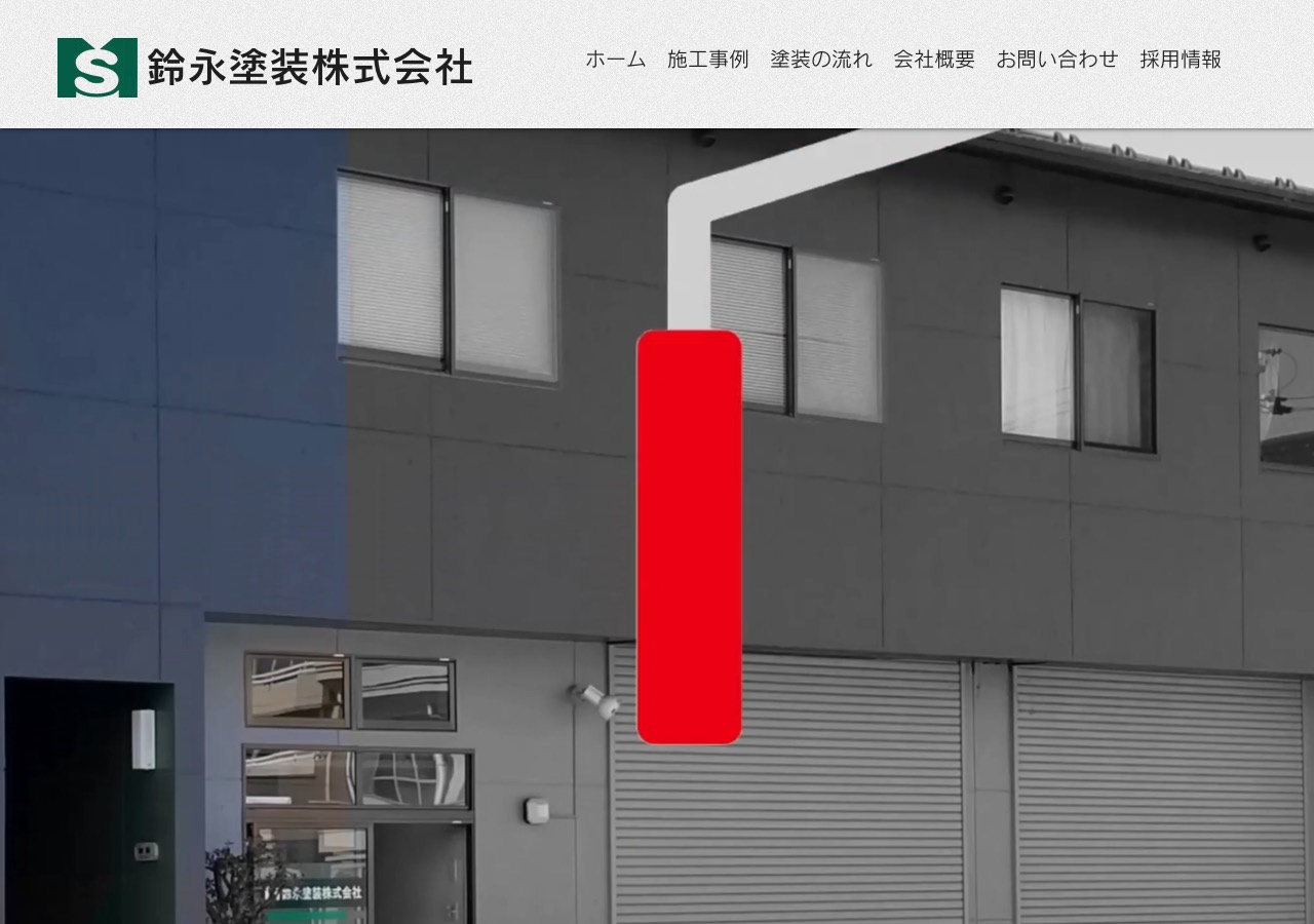 鈴永塗装株式会社の公式サイト