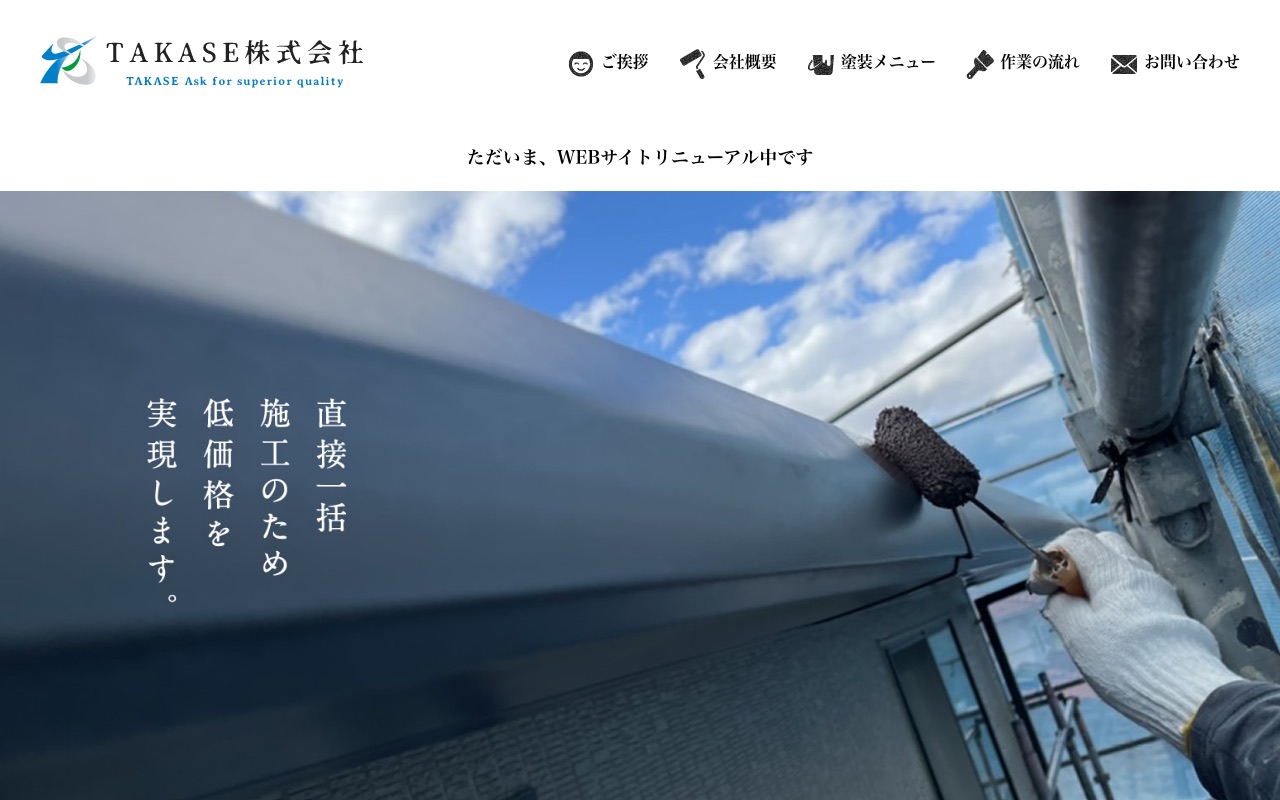 TAKASE株式会社の公式サイト