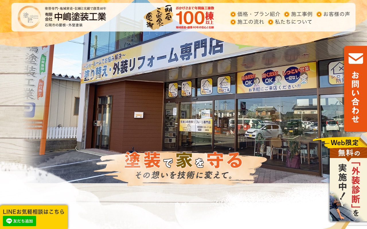 有限会社中嶋塗装工業の公式サイト