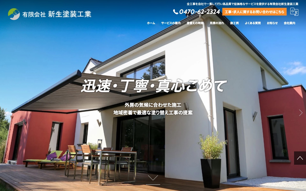 有限会社新生塗装工業の公式サイト