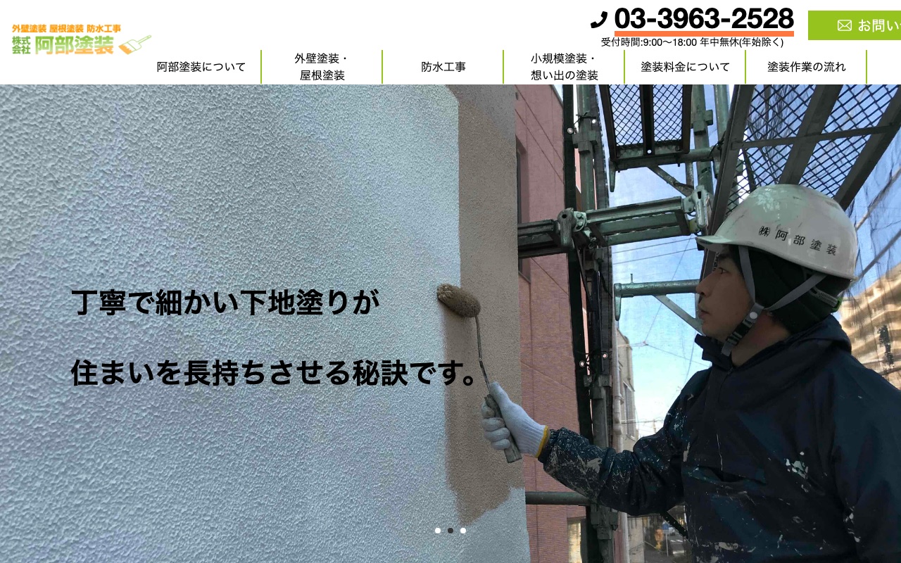 株式会社阿部塗装の公式サイト