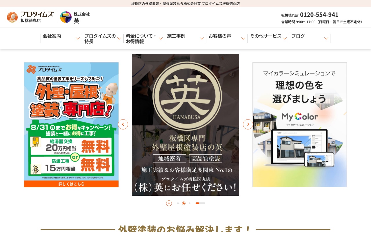 株式会社英（プロタイムズ板橋徳丸店）の公式サイト