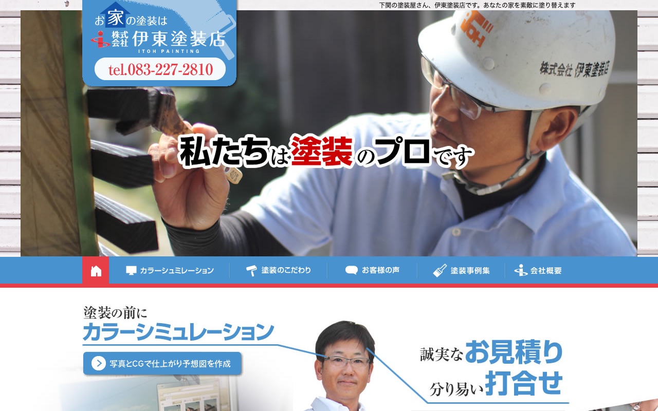 株式会社伊東塗装店の公式サイト