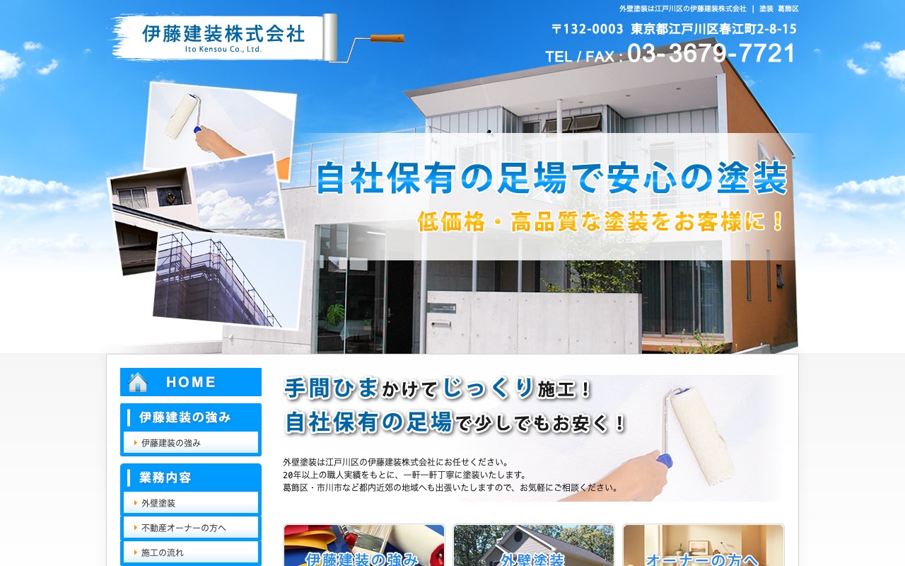 伊藤建装株式会社の公式サイト