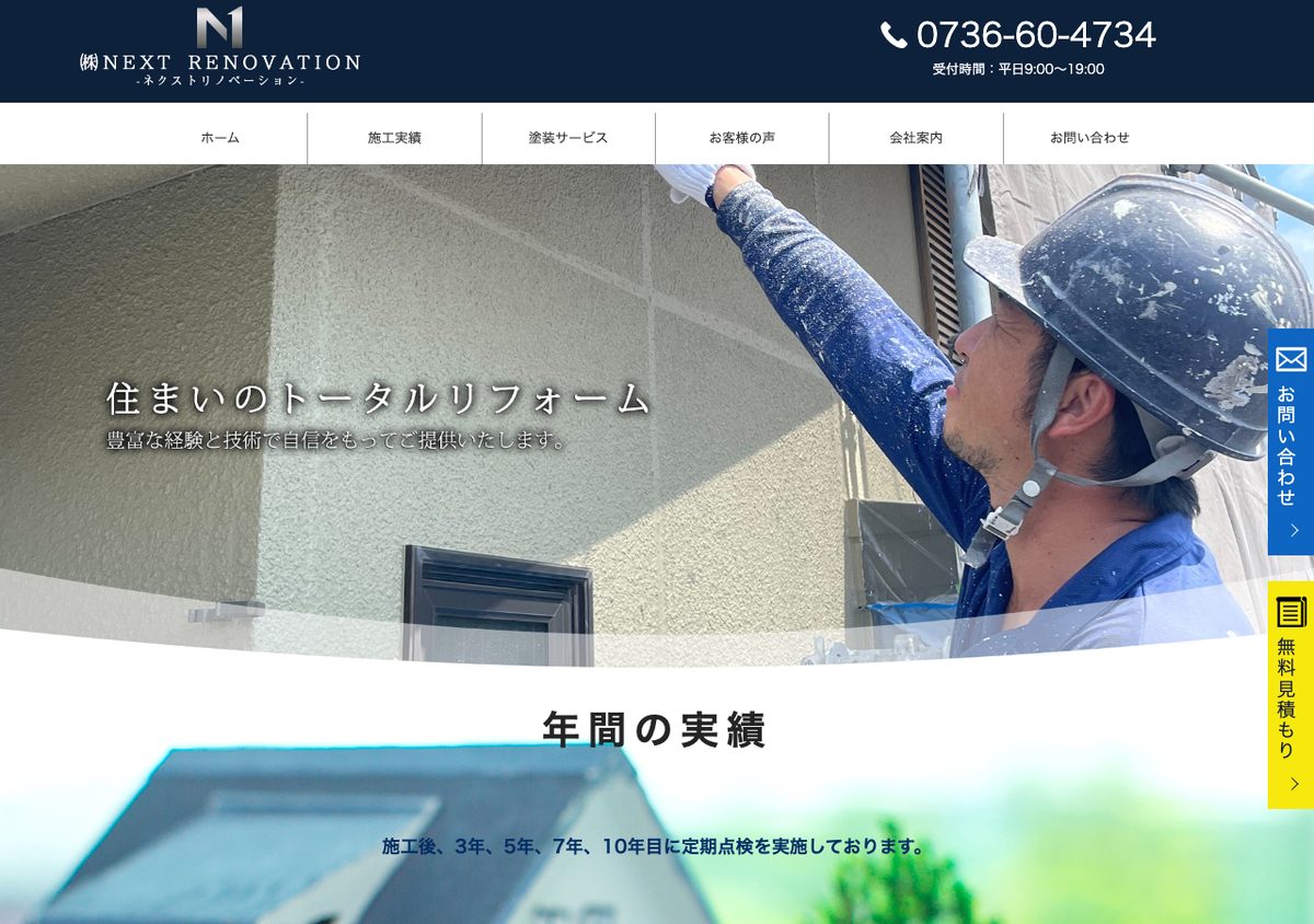 株式会社NEXT RENOVATIONの公式サイト