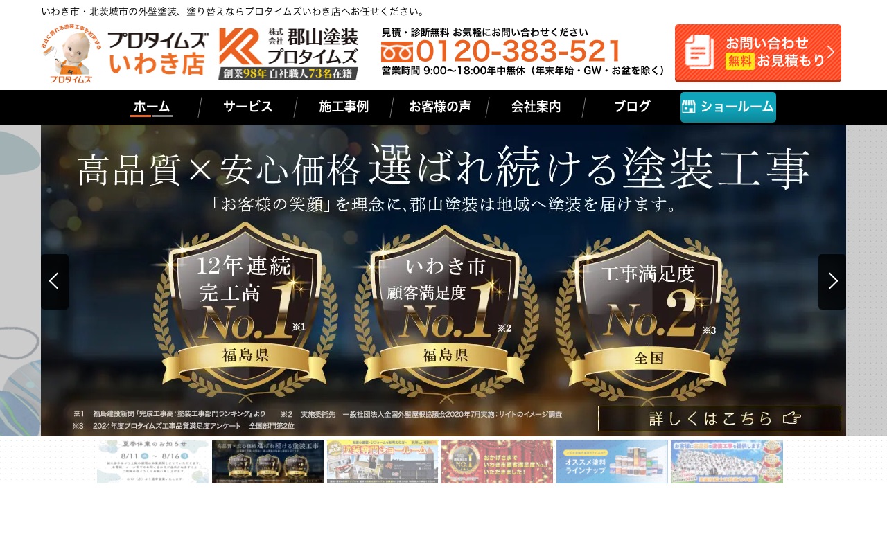 株式会社郡山塗装（いわき店）の公式サイト