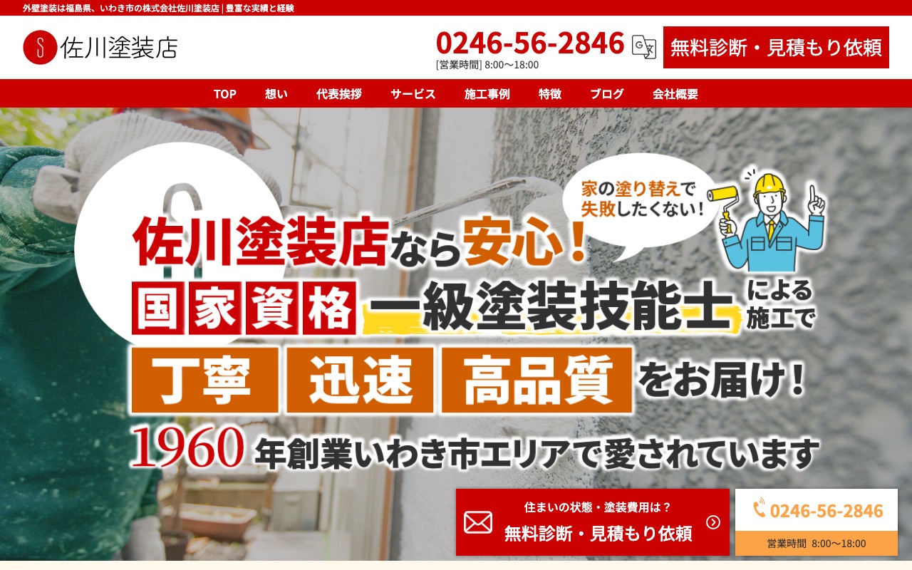 株式会社佐川塗装店の公式サイト