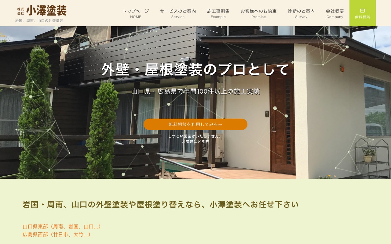 株式会社小澤塗装の公式サイト