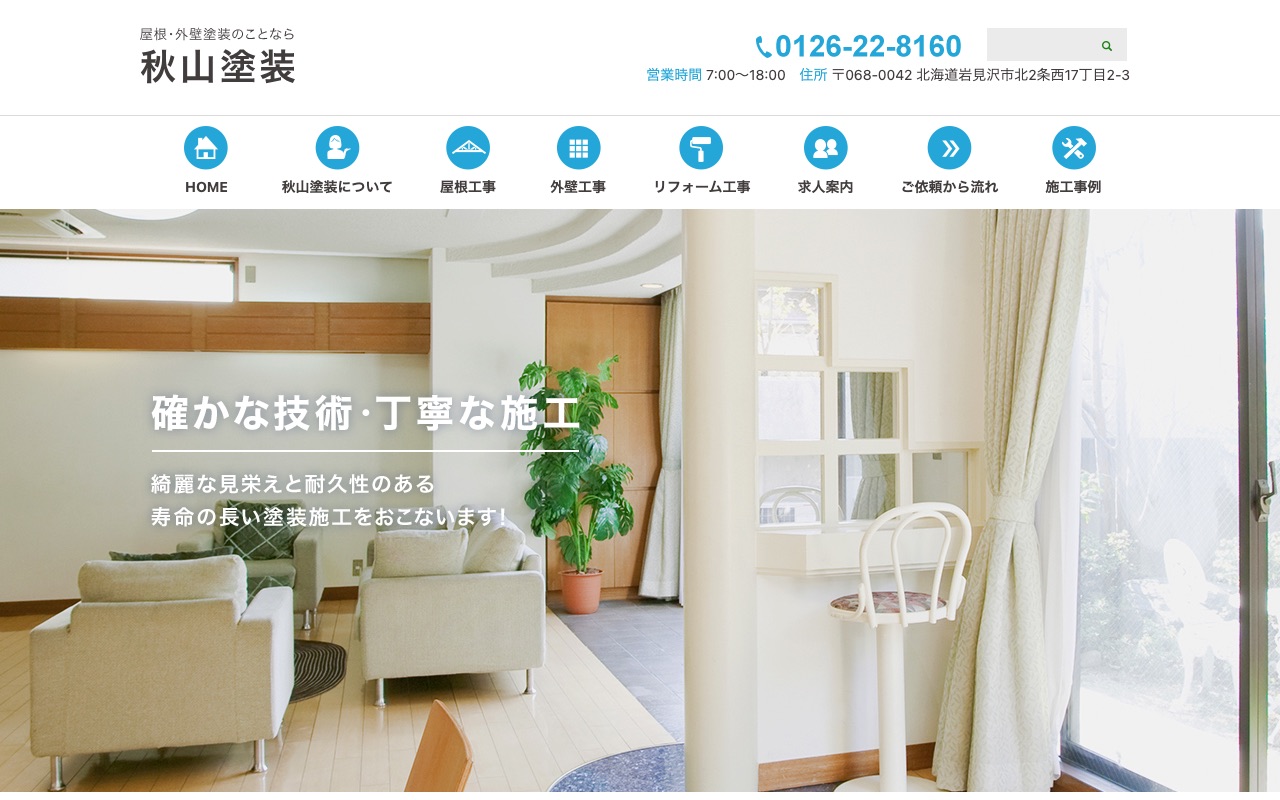 秋山塗装（岩見沢市）の公式サイト