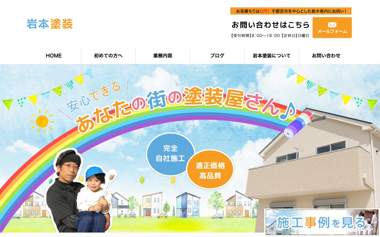 岩本塗装の公式サイト