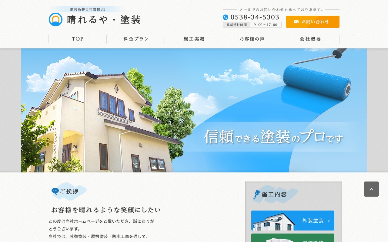 晴れるや・塗装の公式サイト