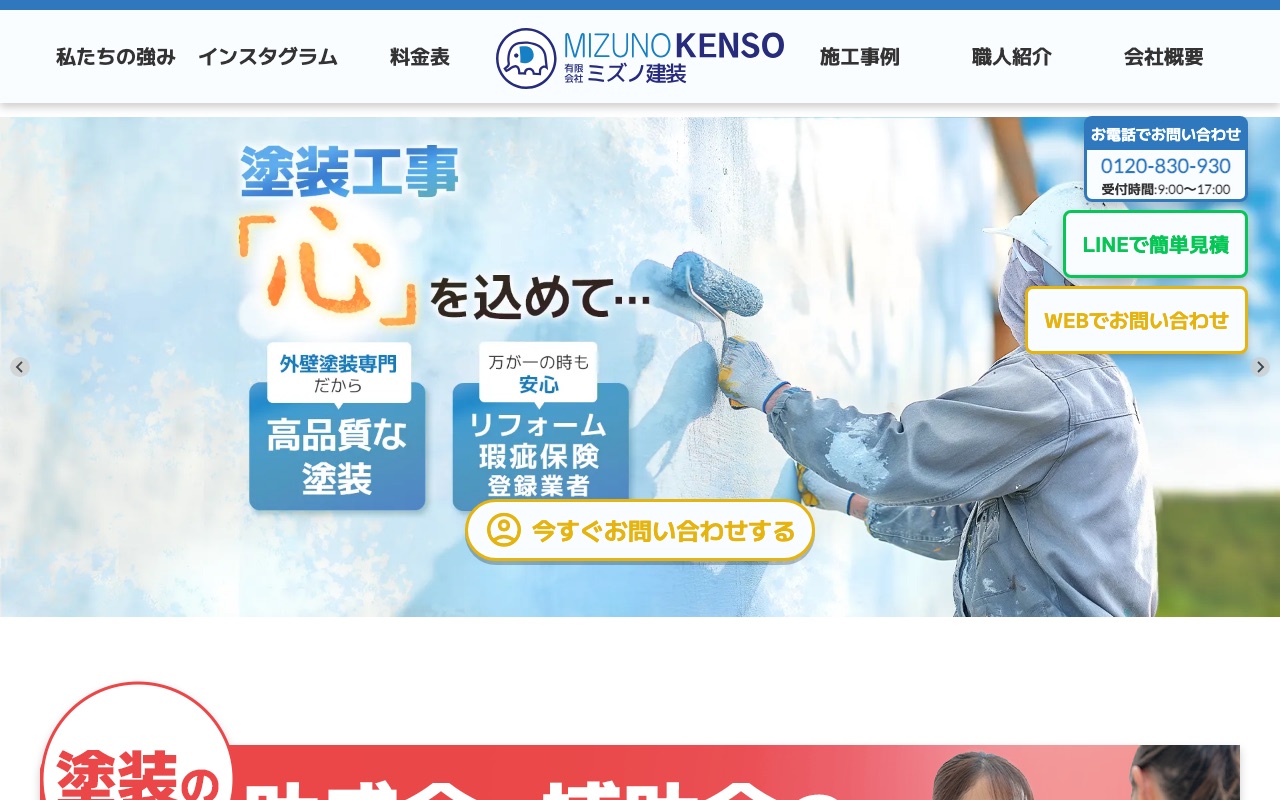 有限会社ミズノ建装の公式サイト