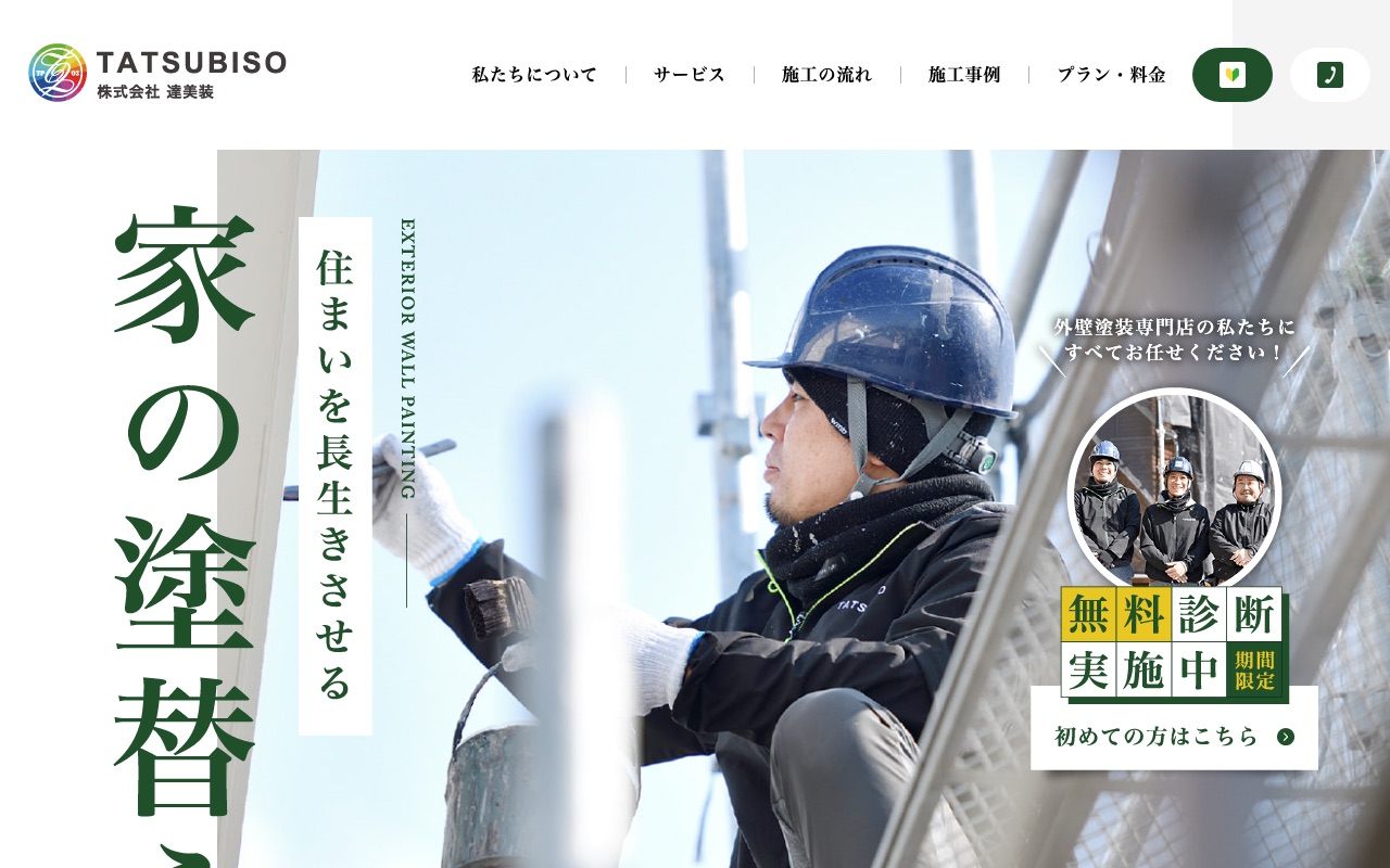 株式会社達美装（磐田市）の公式サイト