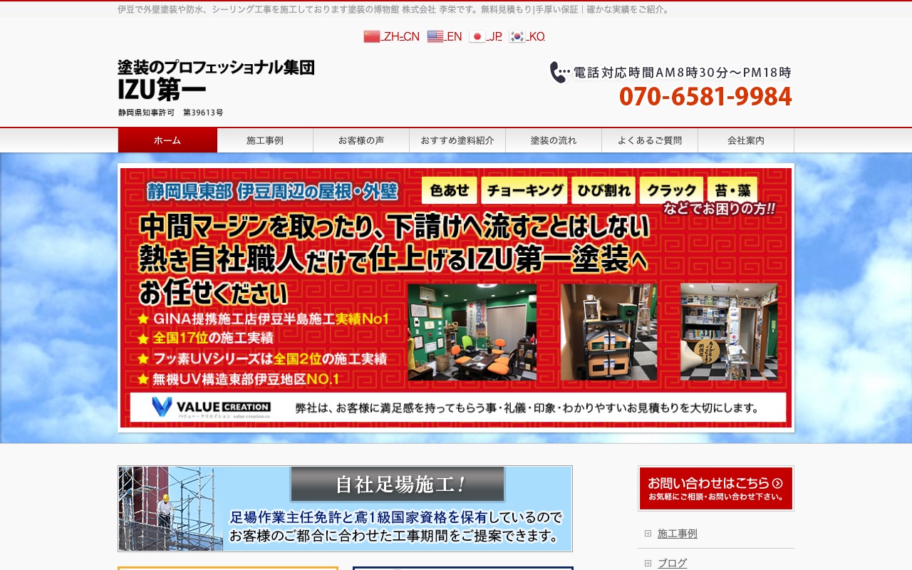 株式会社IZU第一塗装の公式サイト